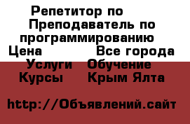 Репетитор по java. Преподаватель по программированию › Цена ­ 1 400 - Все города Услуги » Обучение. Курсы   . Крым,Ялта